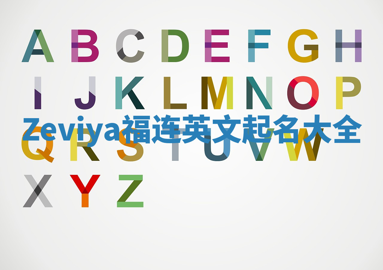 Zeviya福连英文起名大全