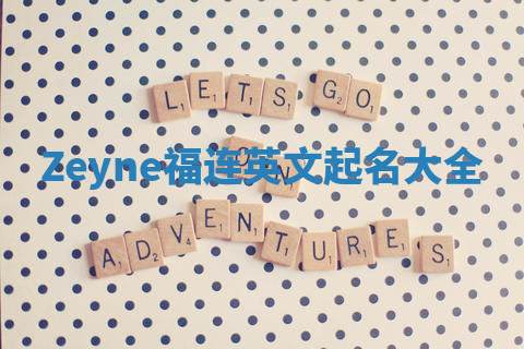 Zeyne福连英文起名大全