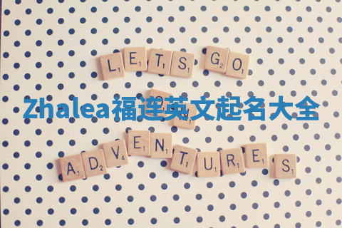 Zhalea福连英文起名大全