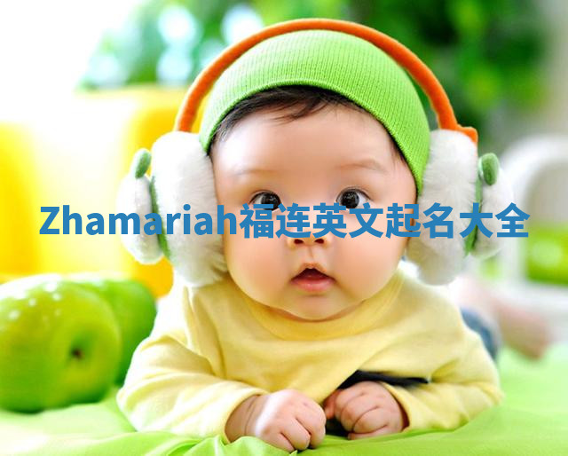 Zhamariah福连英文起名大全
