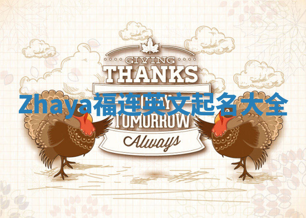 Zhaya福连英文起名大全