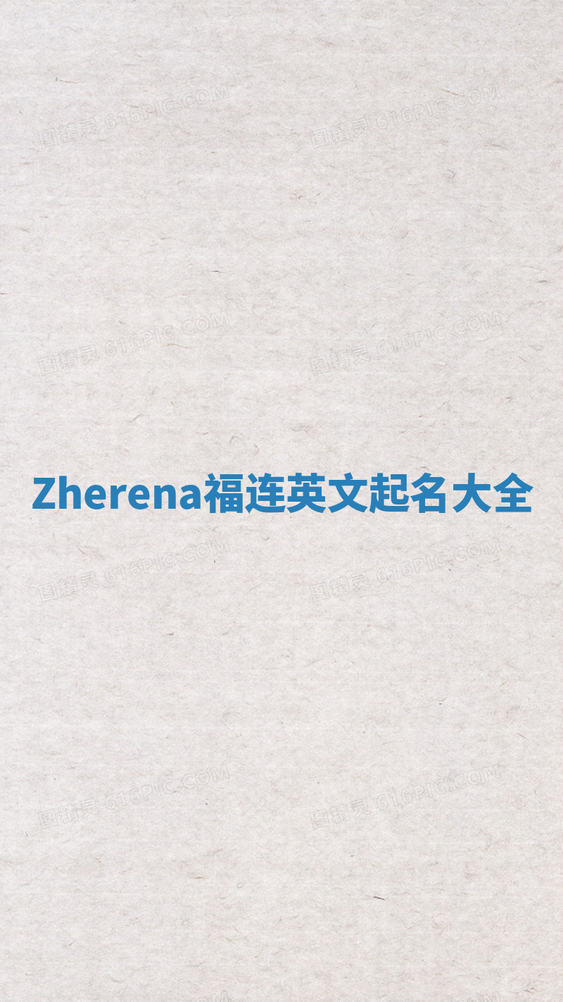 Zherena福连英文起名大全