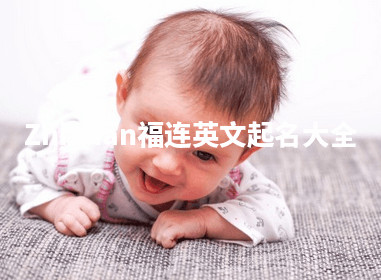 Zhixuan福连英文起名大全