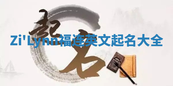 Zi'Lynn福连英文起名大全