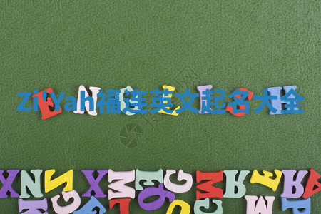 Zi'Yah福连英文起名大全