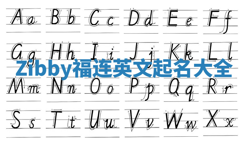 Zibby福连英文起名大全