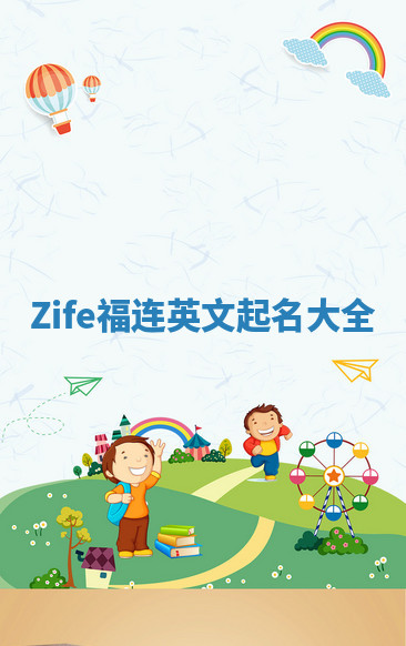 Zife福连英文起名大全