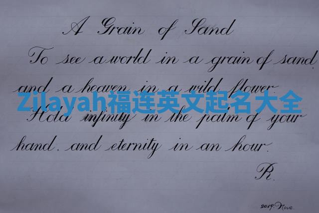 Zilayah福连英文起名大全