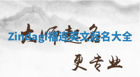 Zindagi福连英文起名大全