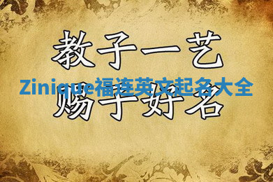 Zinique福连英文起名大全
