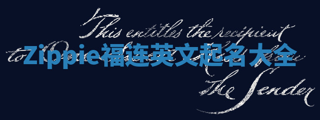 Zippie福连英文起名大全