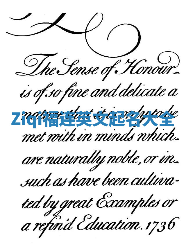 Ziqi福连英文起名大全