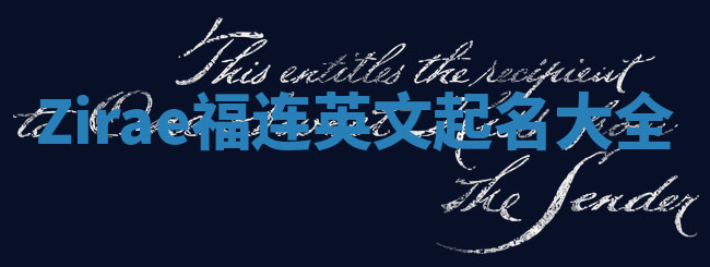 Zirae福连英文起名大全