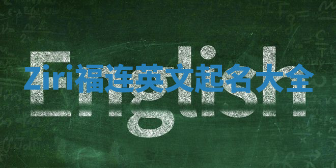 Ziri福连英文起名大全