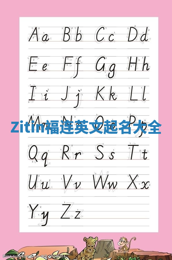 Zitin福连英文起名大全