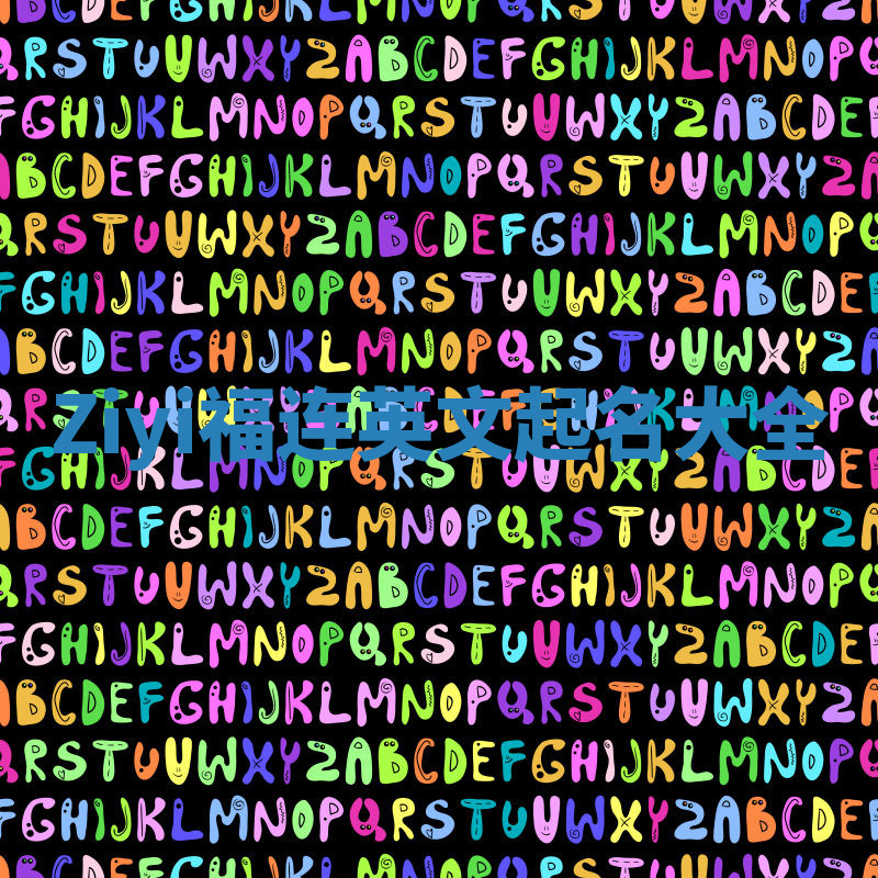 Ziyi福连英文起名大全