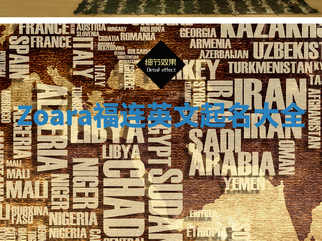 Zoara福连英文起名大全