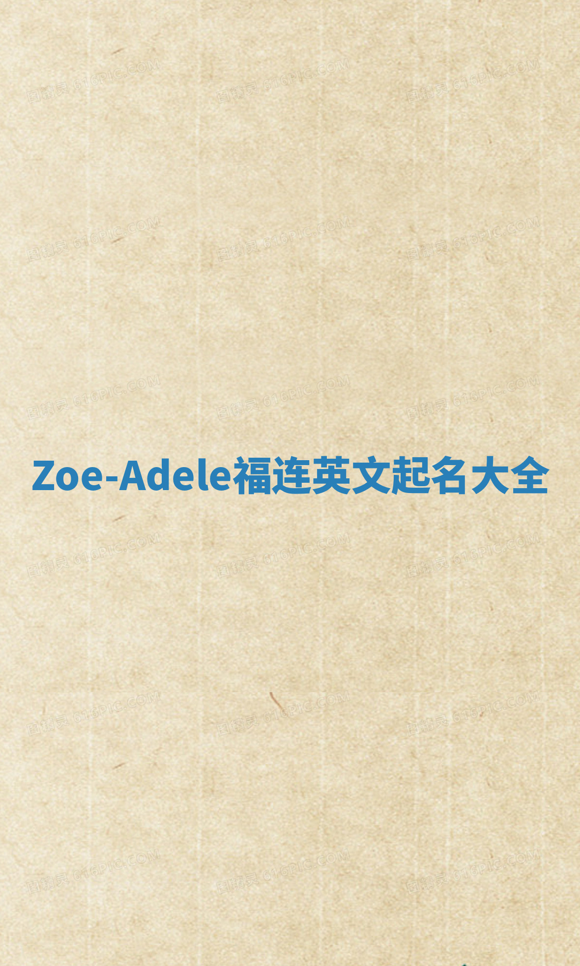 Zoe-Adele福连英文起名大全