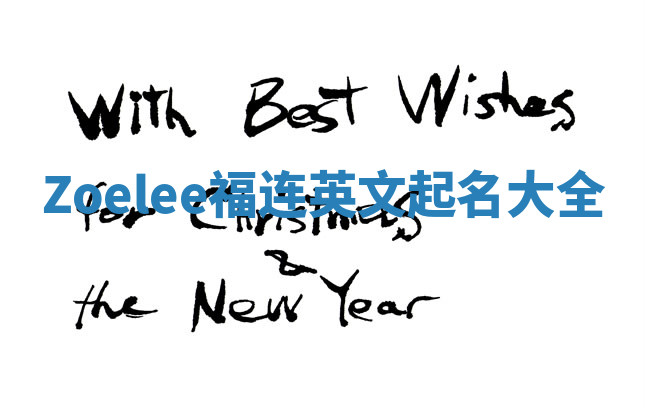 Zoelee福连英文起名大全