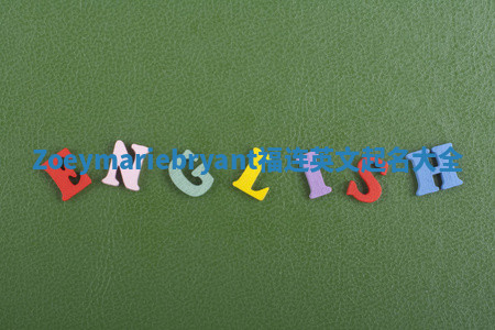 Zoeymariebryant福连英文起名大全