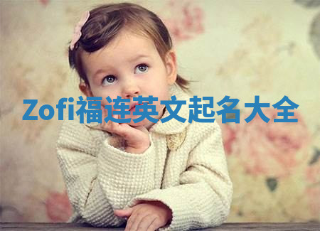 Zofi福连英文起名大全