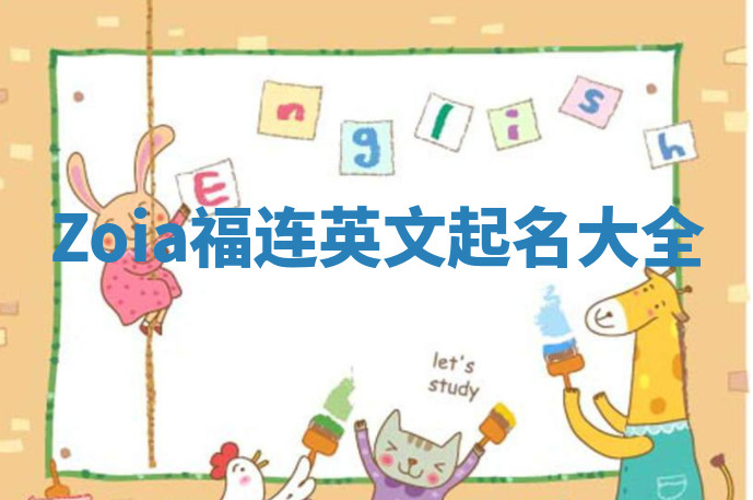 Zoia福连英文起名大全