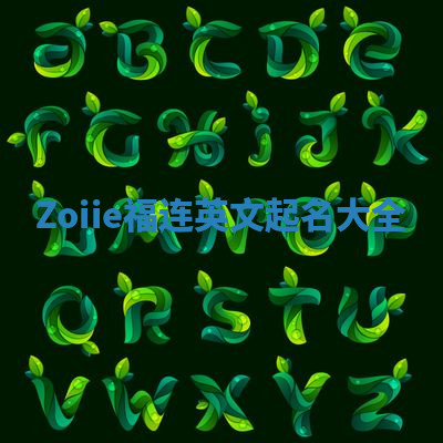 Zoiie福连英文起名大全