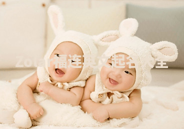 Zolar福连英文起名大全