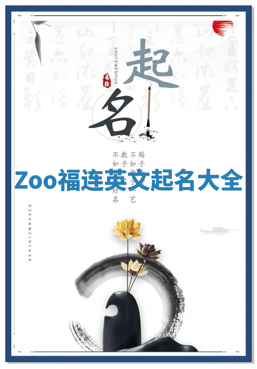 Zoo福连英文起名大全