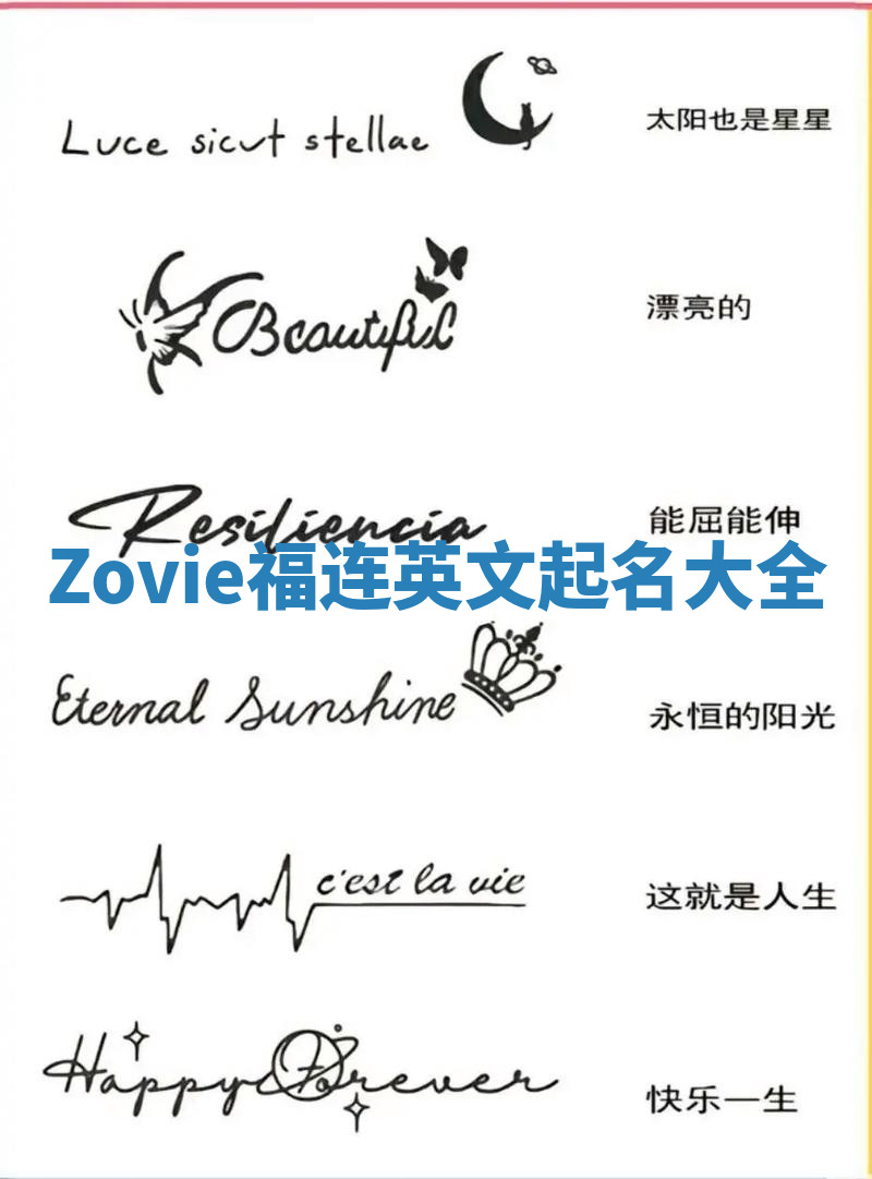 Zovie福连英文起名大全