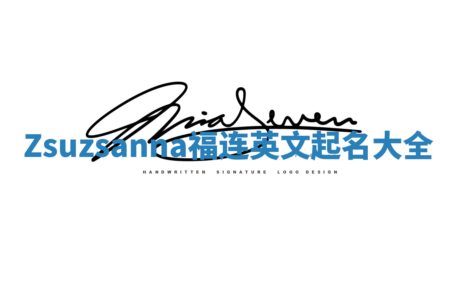 Zsuzsanna福连英文起名大全