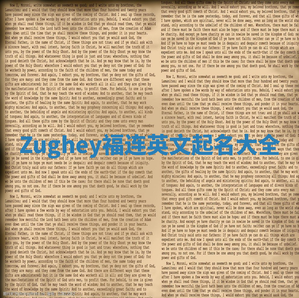 Zughey福连英文起名大全