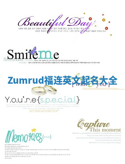 Zumrud福连英文起名大全