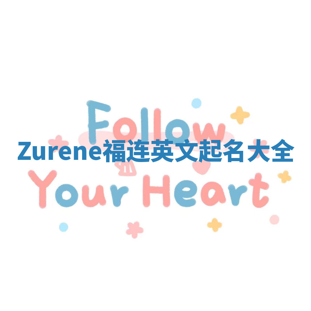 Zurene福连英文起名大全