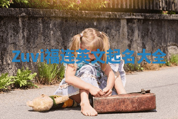 Zuvi福连英文起名大全