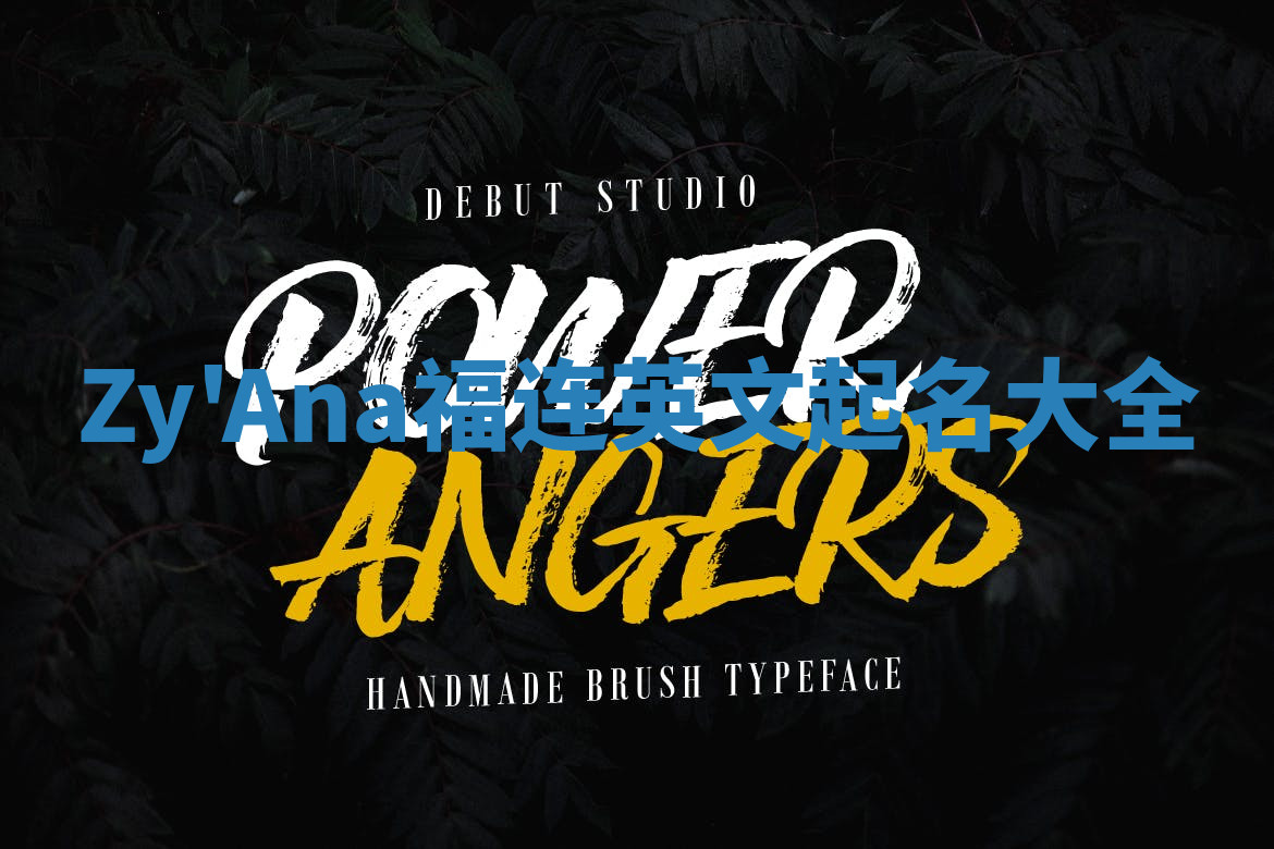 Zy'Ana福连英文起名大全