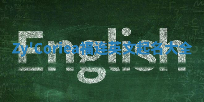 Zy'Coriea福连英文起名大全