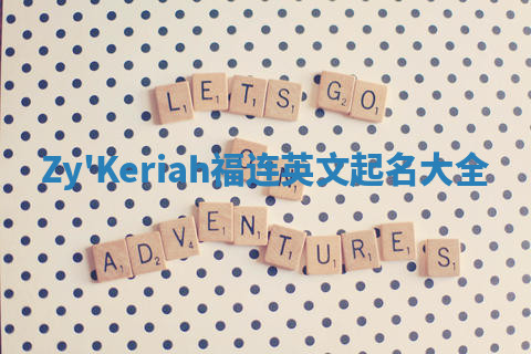 Zy'Keriah福连英文起名大全
