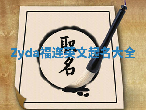 Zyda福连英文起名大全