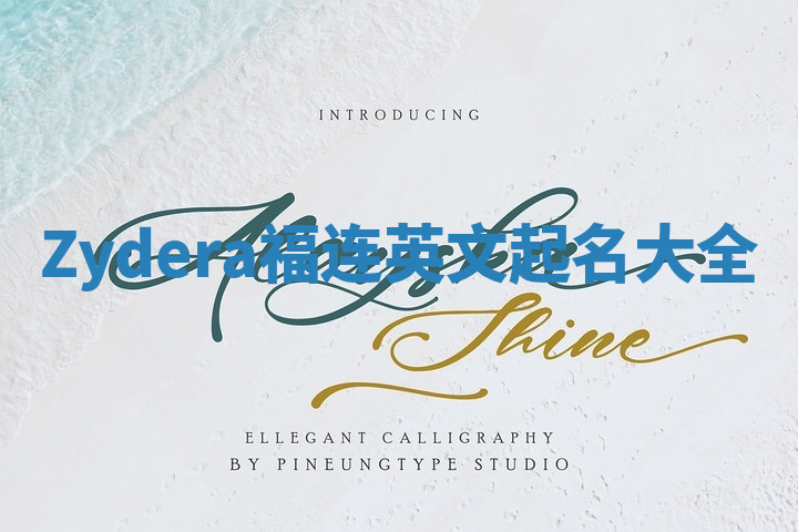 Zydera福连英文起名大全