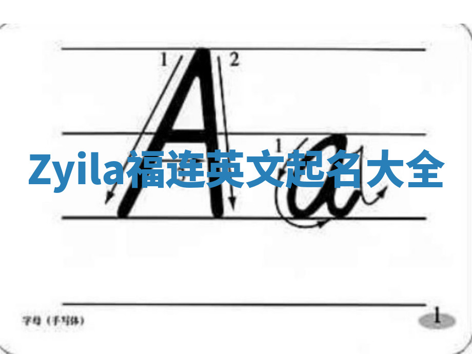 Zyila福连英文起名大全