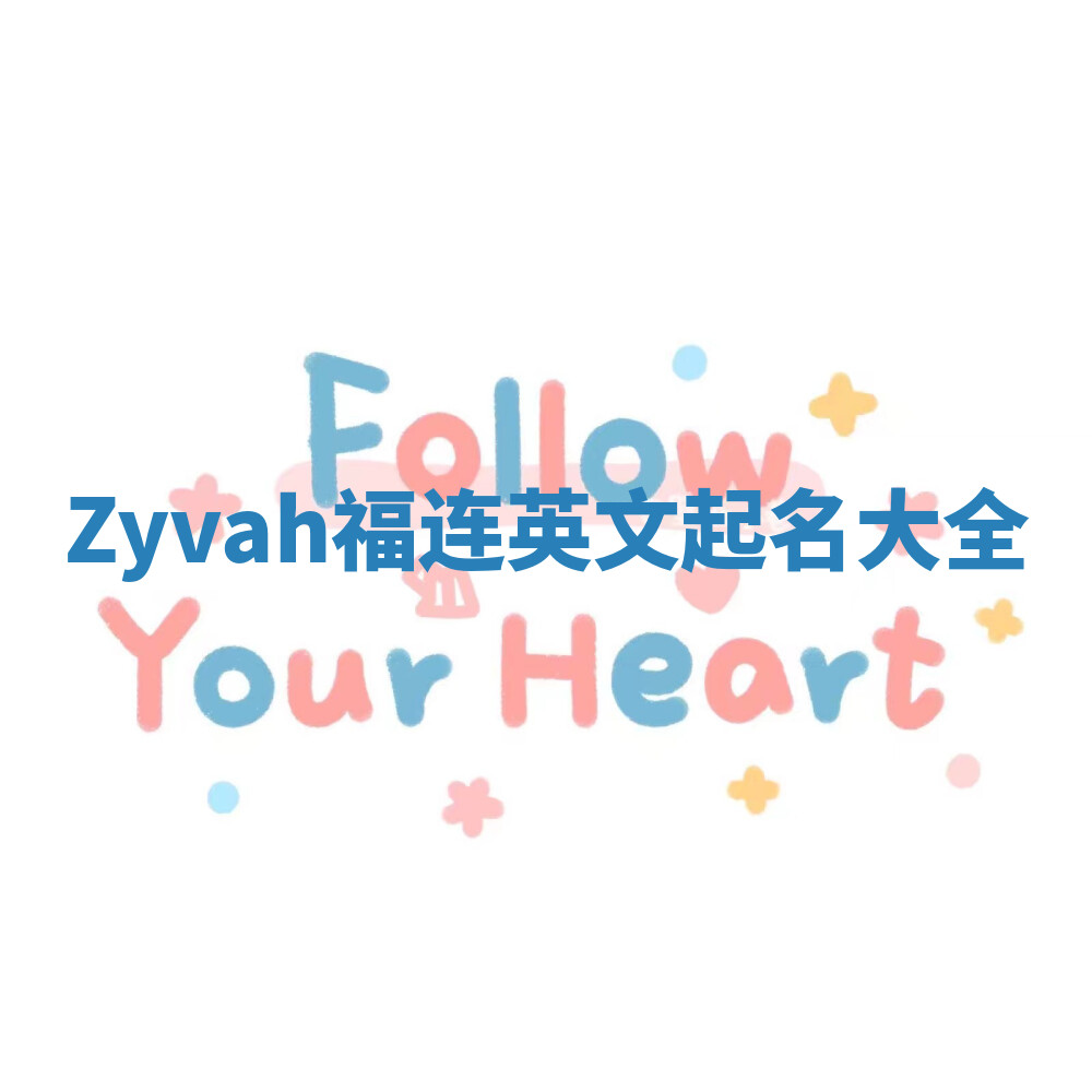 Zyvah福连英文起名大全