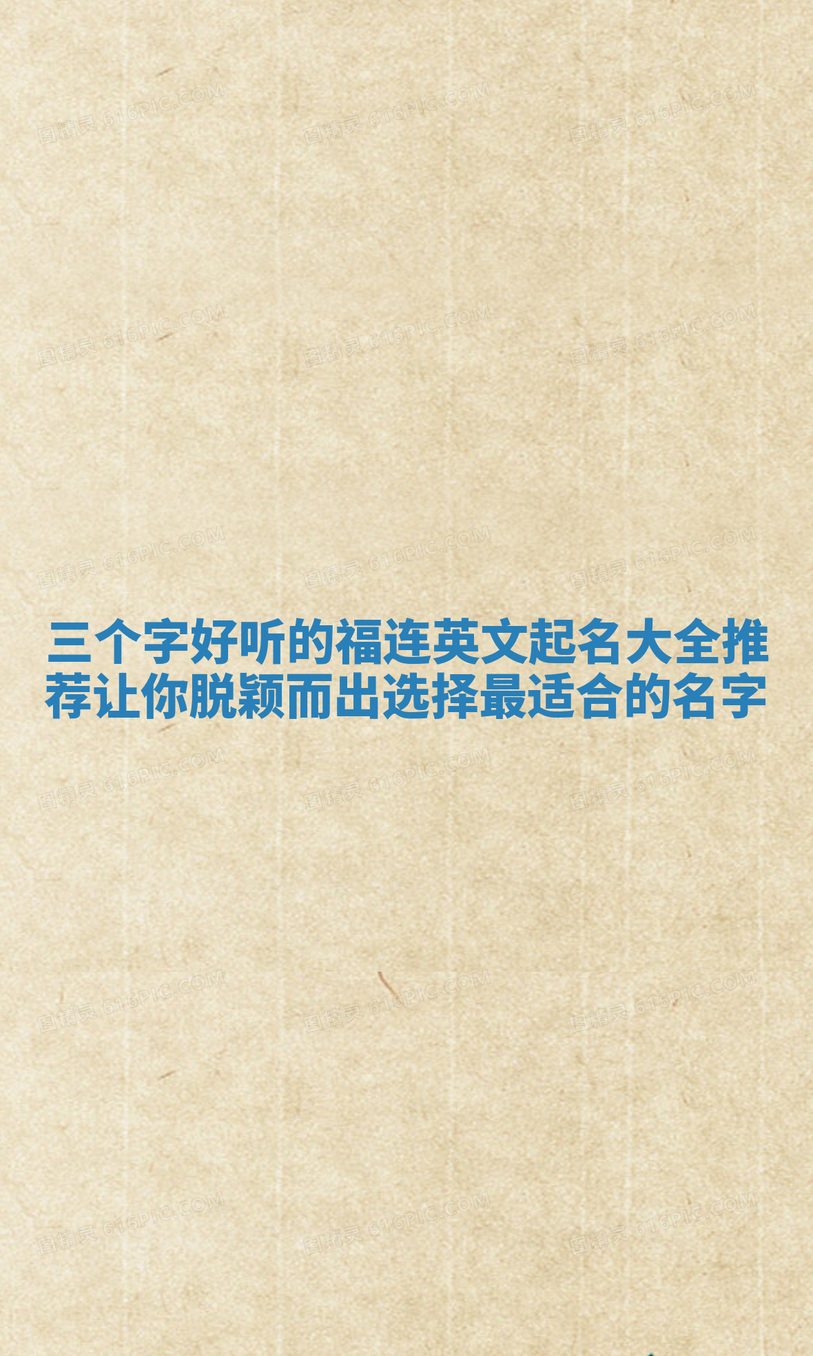 三个字好听的福连英文起名大全推荐让你脱颖而出选择最适合的名字