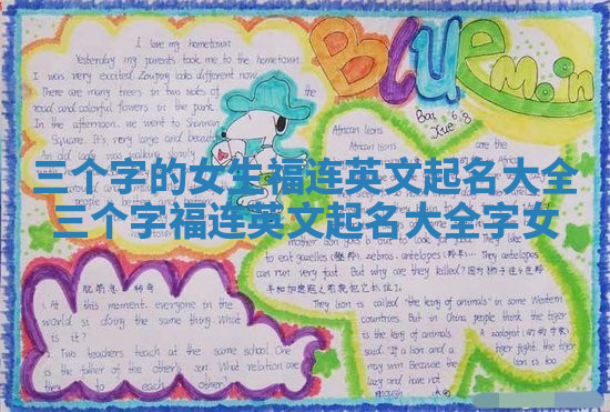 三个字的女生福连英文起名大全 三个字福连英文起名大全字 女