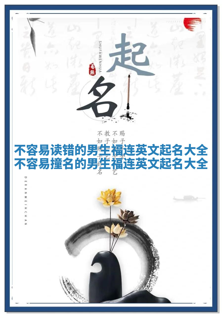 不容易读错的男生福连英文起名大全 不容易撞名的男生福连英文起名大全