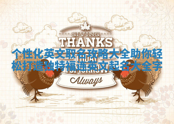 个性化英文取名攻略大全助你轻松打造独特福连英文起名大全字