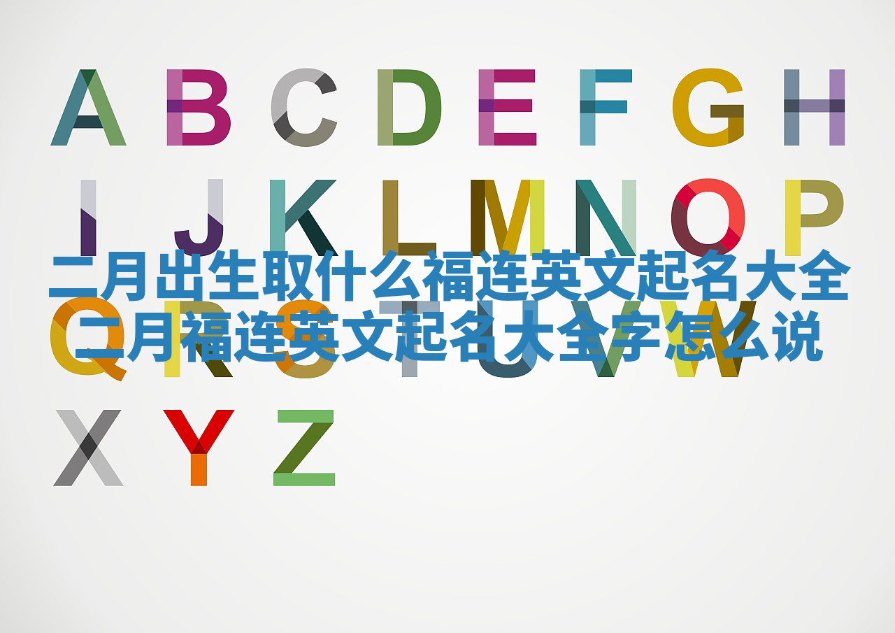 二月出生取什么福连英文起名大全_二月福连英文起名大全字怎么说