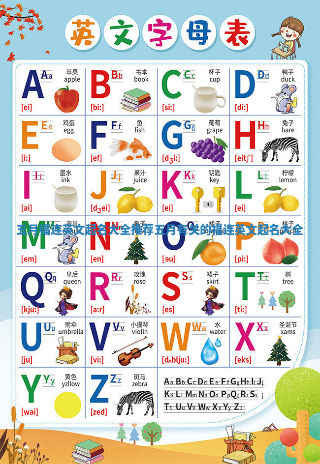 五月福连英文起名大全推荐_五月有关的福连英文起名大全