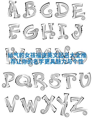 仙气的女孩福连英文起名大全推荐让你的名字更具魅力与个性