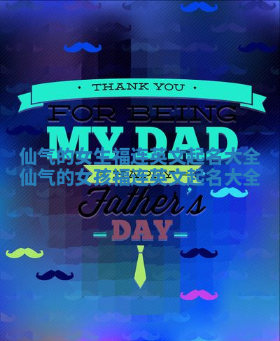 仙气的女生福连英文起名大全 仙气的女孩福连英文起名大全